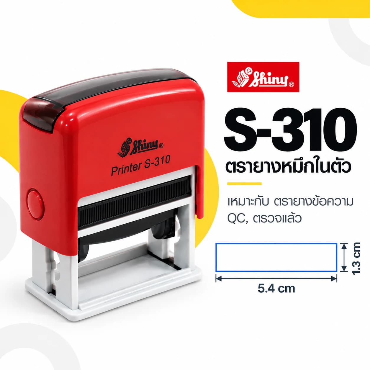 ตรายางข้อความ QC Shiny S-310 พร้อมขนาดพื้นที่ปั๊ม