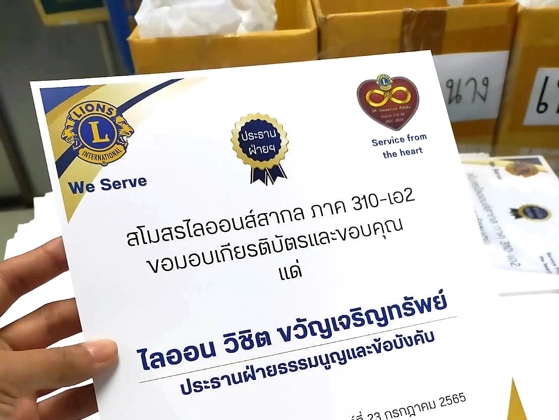 ตัวอย่างงานพิมพ์ใบประกาศนียบัตรขอบคุณจากสโมสรไลออนส์สากล
