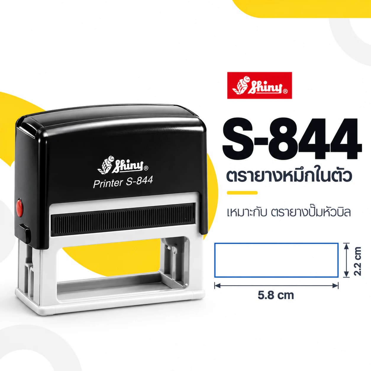ตรายางหัวบิล Shiny S-844 พร้อมขนาดพื้นที่ปั๊ม
