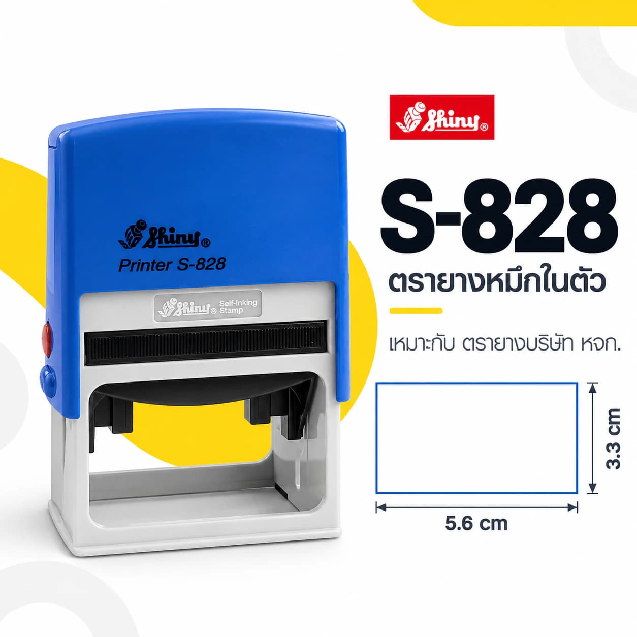 ตรายางบริษัท Shiny S-828 พร้อมขนาดพื้นที่ปั๊ม