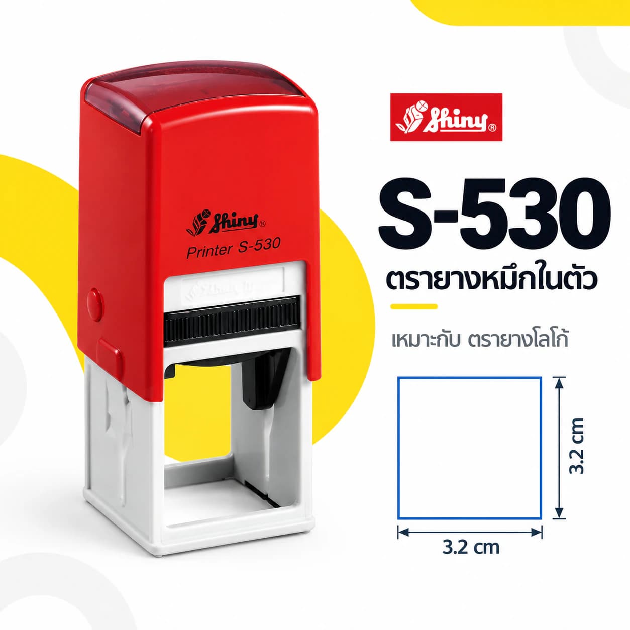 ตรายางโลโก้ Shiny S-530 พร้อมขนาดพื้นที่ปั๊ม