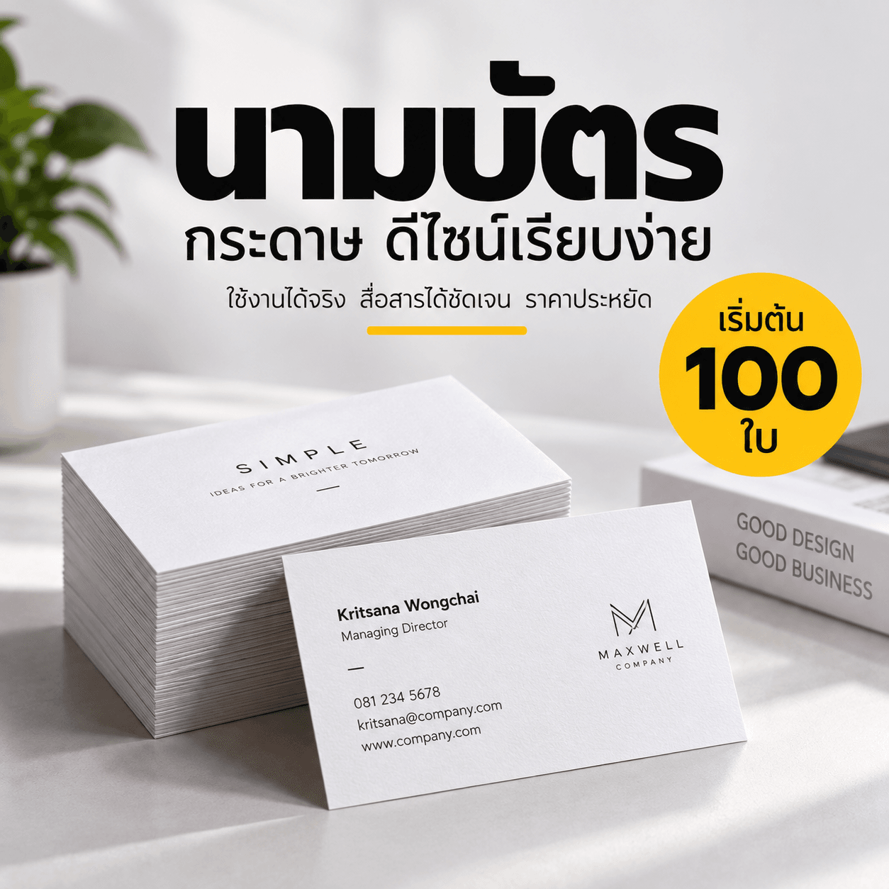 นามบัตรกระดาษดีไซน์เรียบง่าย พร้อมข้อความเริ่มต้นขั้นต่ำ 100 ใบ
